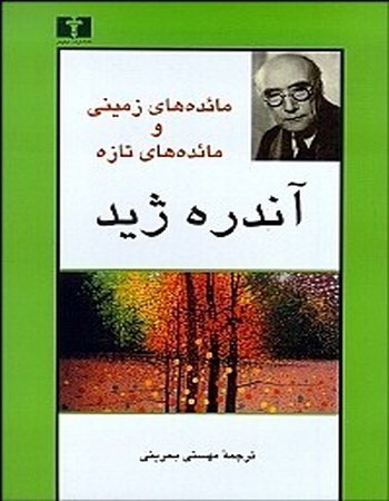 مائده‌های زمینی و مائده‌های تازه